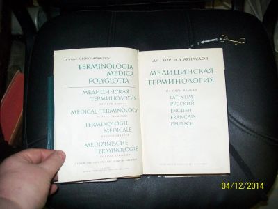 Лот: 4833598. Фото: 1. арнаудов медицинская терминология. Книги