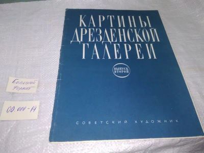 Лот: 20000918. Фото: 1. Картины Дрезденской галереи. Выпуск... Изобразительное искусство