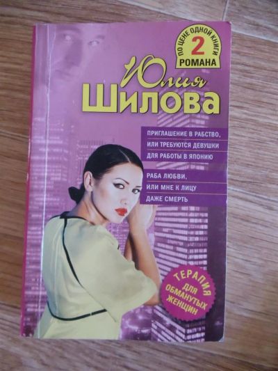 Лот: 3903607. Фото: 1. Книга Юлия Шилова. Художественная