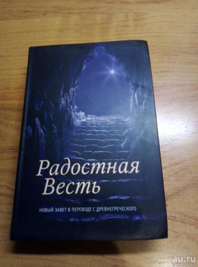 Лот: 17823906. Фото: 1. Новый Завет в переводе с древнегреческого. Религия, оккультизм, эзотерика