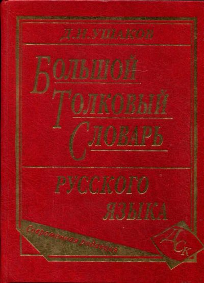 Лот: 23434644. Фото: 1. Большой толковый словарь русского... Другое (общественные и гуманитарные науки)