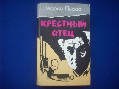 Лот: 4120976. Фото: 1. Крестный отец. Марио Пьюзо. Книги