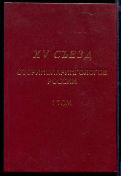 Лот: 23429809. Фото: 1. XV съезд оториноларингологов России... Традиционная медицина