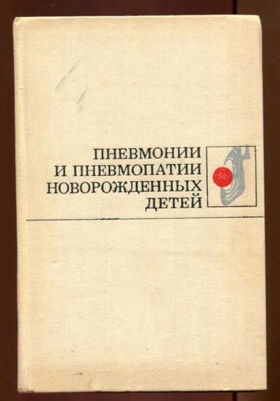Лот: 23436695. Фото: 1. Пневмонии и пневмопатии новорожденных... Традиционная медицина