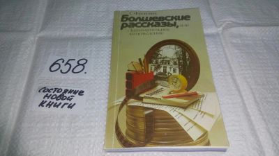 Лот: 10943771. Фото: 1. Болшевские рассказы, или Занимательное... Другое (искусство, культура)