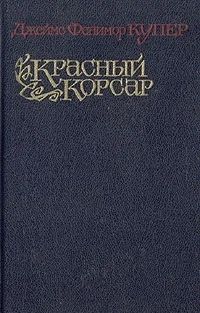 Лот: 3382156. Фото: 1. Красный корсар. Джеймс Фенимор... Художественная