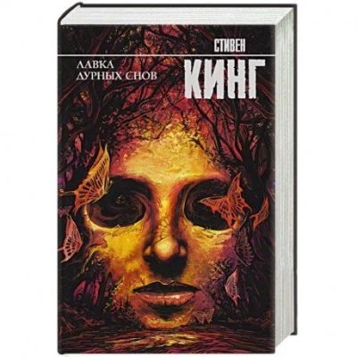Лот: 15930359. Фото: 1. Стивен Кинг "Лавка дурных снов... Художественная