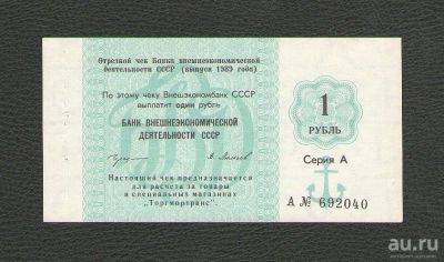 Лот: 15681125. Фото: 1. 1 рубль 1989 года. Серия А. Отрезной... Россия, СССР, страны СНГ