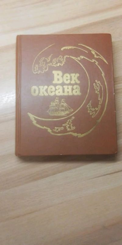 Лот: 12951948. Фото: 1. Книга Век Океана. Книги