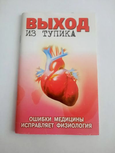 Лот: 23517672. Фото: 1. Книга "Выход из тупика, ошибки... Популярная и народная медицина