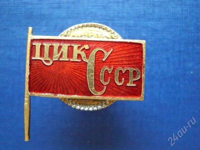 Лот: 465412. Фото: 1. (Копии знаков 20-40 годов) ЦиК... Сувенирные