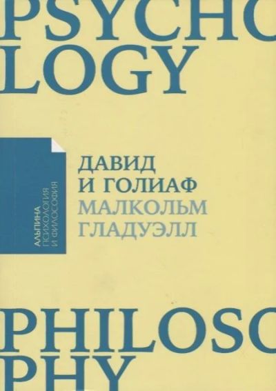 Лот: 16312343. Фото: 1. Давид и Голиаф: Как аутсайдеры... Психология