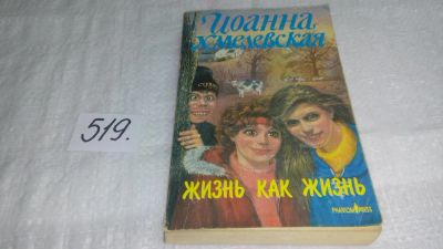 Лот: 10206456. Фото: 1. Жизнь как жизнь, Иоанна Хмелевская... Художественная