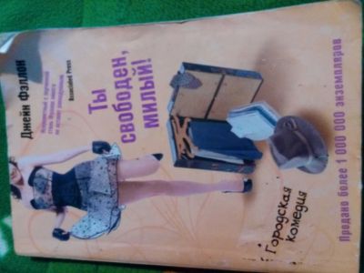 Лот: 11968144. Фото: 1. Ты свободен милый! Джейн Фэллон. Художественная