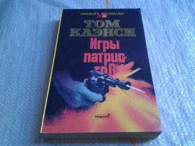 Лот: 5672266. Фото: 1. Игры патриотов, Том Клэнси, Данная... Художественная