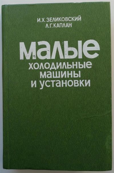 Лот: 3687901. Фото: 1. Малые холодильные машины и установки... Электротехника, радиотехника