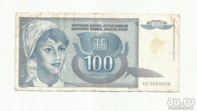 Лот: 9095527. Фото: 1. 100 динар. Югославия. 1992. Европа