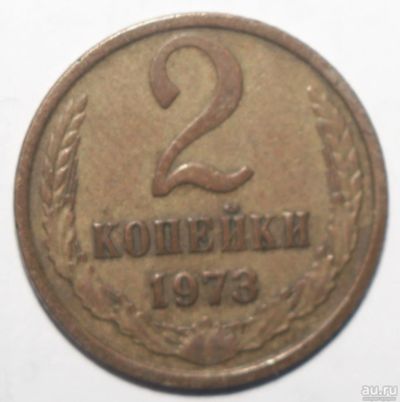 Лот: 8858817. Фото: 1. 2 копейки 1973 год. Россия и СССР 1917-1991 года