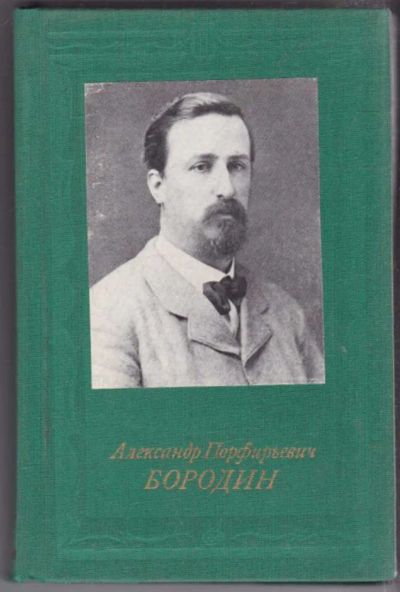 Лот: 23440943. Фото: 1. Александр Порфирьевич Бородин... Мемуары, биографии