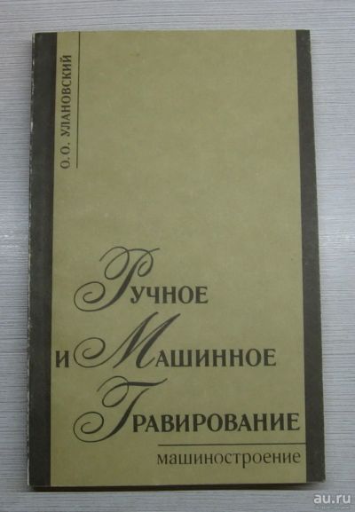 Лот: 14959999. Фото: 1. Улановский О.О. Ручное и машинное... Рукоделие, ремесла