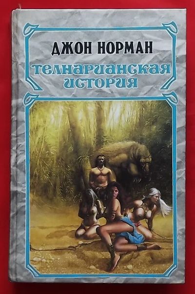 Лот: 20731320. Фото: 1. (№4333-И-423/LIII) книга "Телнарианская... Художественная