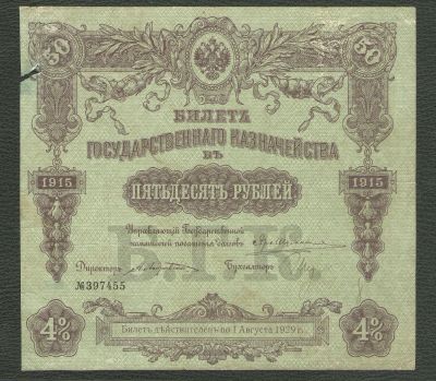 Лот: 10779688. Фото: 1. 50 рублей 1915 года. Билет Государственнаго... Россия, СССР, страны СНГ