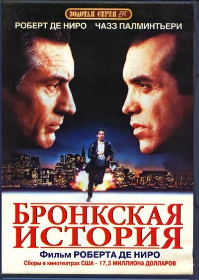 Лот: 9764300. Фото: 1. Бронкская История (DVD-Video... Видеозаписи, фильмы