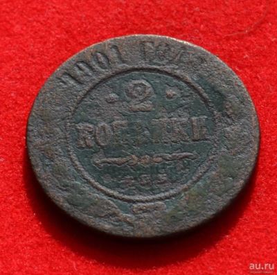 Лот: 12643806. Фото: 1. 2 копейки 1901 (356). Россия до 1917 года