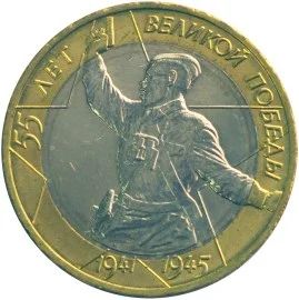 Лот: 9319175. Фото: 1. 10 рублей 2000 55 лет победы СПМД. Россия после 1991 года