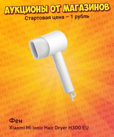 Лот: 25267497. Фото: 1. Фен Xiaomi Mi Ionic Hair Dryer... Укладка и стрижка волос, бритьё, эпиляция