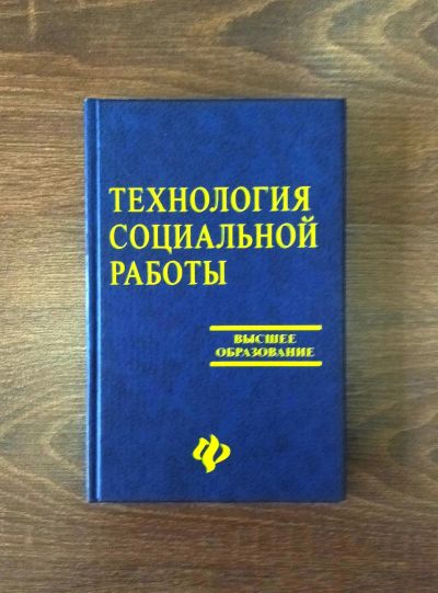 Лот: 18387594. Фото: 1. Технология социальной работы. Для вузов