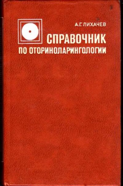 Лот: 23446352. Фото: 1. Справочник по оториноларингологии... Традиционная медицина