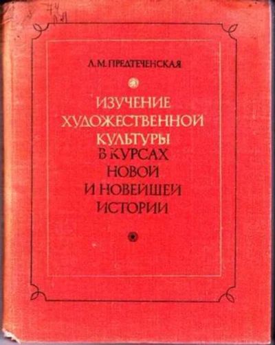 Лот: 12256285. Фото: 1. Изучение художественной культуры... Другое (учебники и методическая литература)
