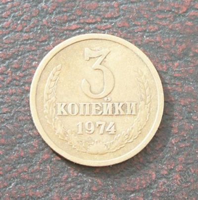 Лот: 2574067. Фото: 1. 3 копейки 1974г. Россия и СССР 1917-1991 года