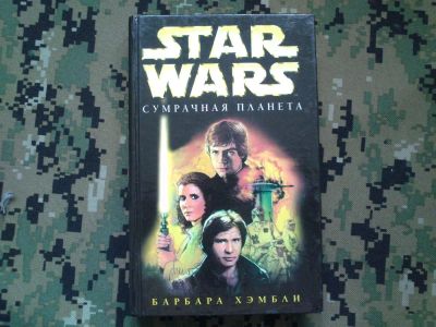 Лот: 10277813. Фото: 1. Star Wars книга Барбара Хэмбли... Художественная