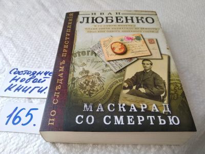 Лот: 17852638. Фото: 1. ок...(16..010) Любенко Иван Маскарад... Художественная
