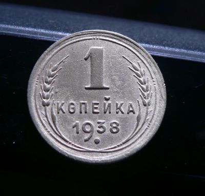 Лот: 6231443. Фото: 1. 1 копейка 1938. Россия и СССР 1917-1991 года