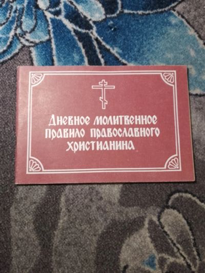 Лот: 23301076. Фото: 1. Дневное молитвенное правило православного... Религия, оккультизм, эзотерика