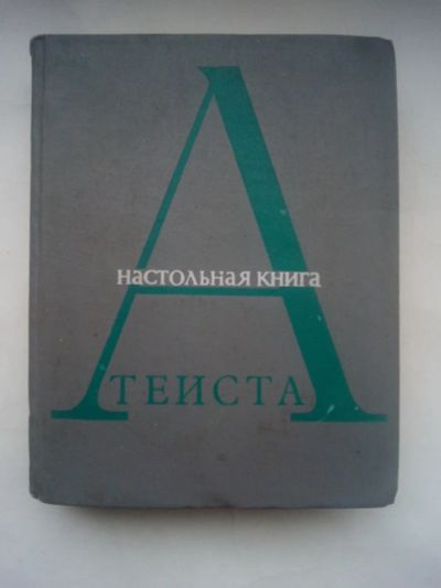 Лот: 21334962. Фото: 1. Настольная книга атеиста Москва... Религия, оккультизм, эзотерика