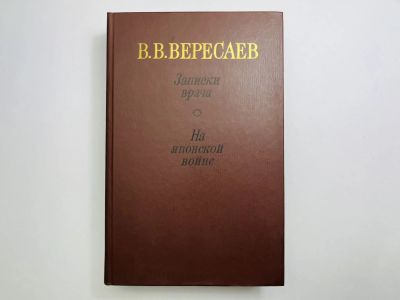 Лот: 24614914. Фото: 1. Записки врача. На японской войне... Другое (медицина и здоровье)