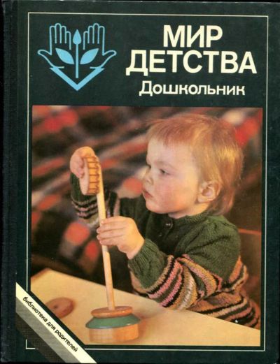 Лот: 23437097. Фото: 1. Мир детства. Дошкольник | Серия... Другое (общественные и гуманитарные науки)