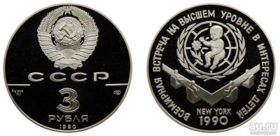 Лот: 14028132. Фото: 1. 3 рубля 1990 г. Встреча в интересах... Россия и СССР 1917-1991 года