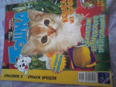Лот: 2244309. Фото: 1. веселый журнал о животных. тошка... Детские