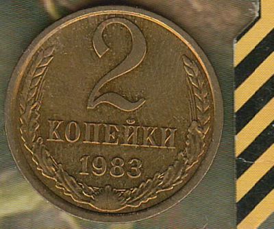 Лот: 8654122. Фото: 1. 2 копейки 1983 AU. Россия и СССР 1917-1991 года