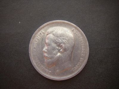 Лот: 9354270. Фото: 1. 50 копеек 1913 гурт ЭБ встречается... Россия до 1917 года