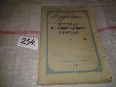 Лот: 7397109. Фото: 1. Местная противовоздушная оборона... История