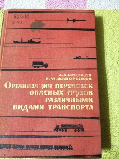 Лот: 15100132. Фото: 1. Книга Организация перевозок опасных... История