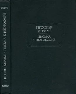 Лот: 10932195. Фото: 1. Проспер Мериме. Письма к незнакомке. Художественная