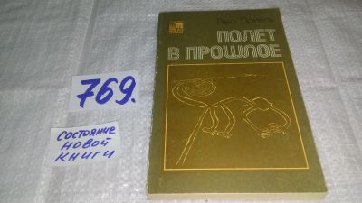 Лот: 11877632. Фото: 1. Полет в прошлое, Лео Дойель, Местоположение... История