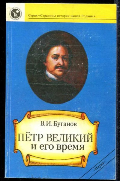 Лот: 23433903. Фото: 1. Петр Великий и его время. История